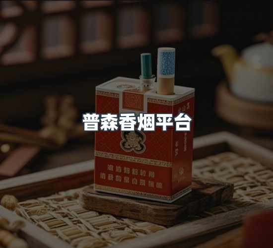 关于普森香烟平台